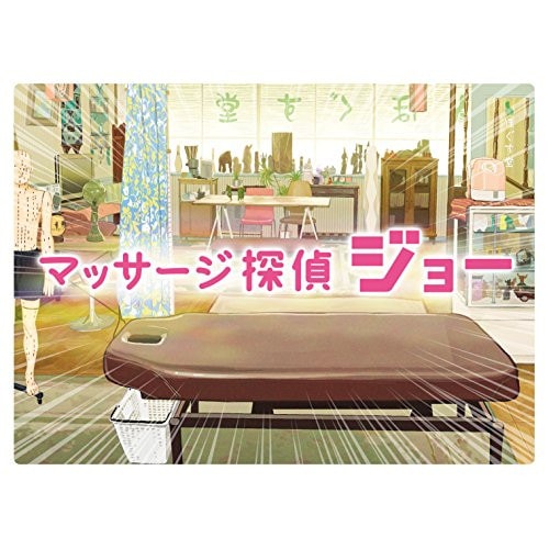 マッサージ探偵ジョー DVD BOX ／ 中丸雄一 (DVD) SSBX-2586