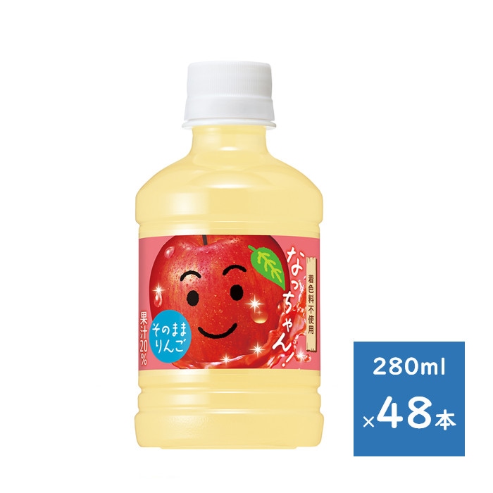なっちゃん りんご 280ml ペット ２ケース ４８本