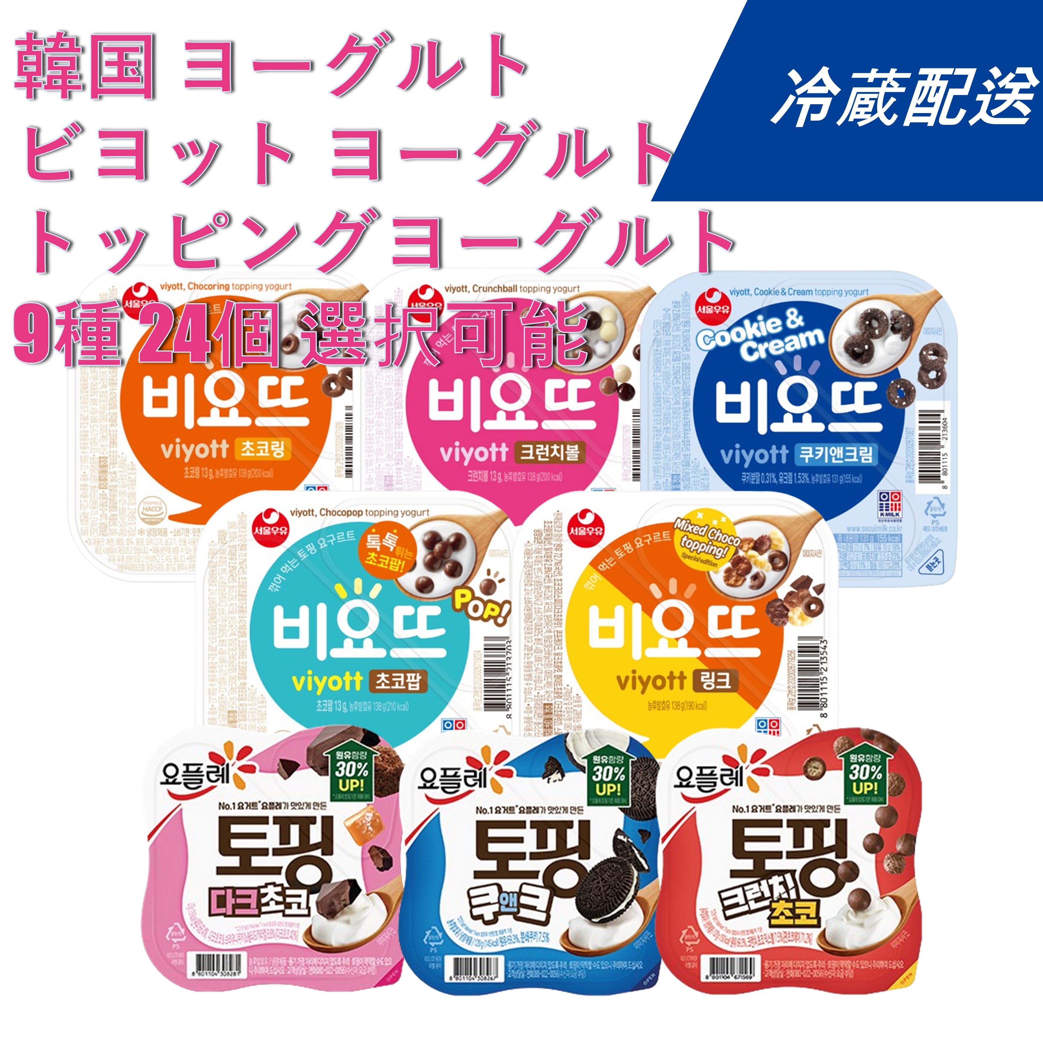 [冷蔵配送] [2BOX-24個] 韓国 コンビニ お菓子 ビヨット ヨーグルト 138g 12個 全5種 １種選択 韓国ヨーグルトトッピング 120g 12個 全3種 １種選択
