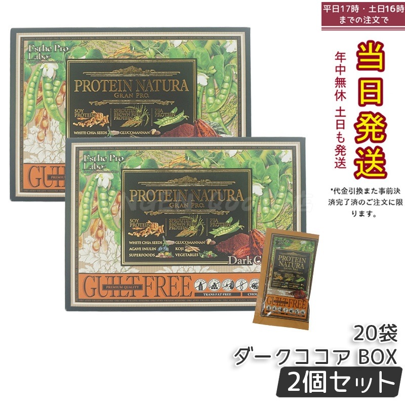 【2個セット】エステプロラボ プロテイン ナチュラ グランプロ ダークココア 20袋 - 高蛋白 天然素材 健康 フィットネス トレーニング 美容 ダイエットサポート
