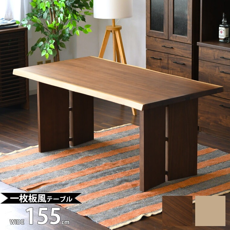 一枚板風テーブル ダイニング 天然木 木製 突板 単品 天板厚40mm 幅155cm 長方形 食卓テーブル 重圧感 4人掛け 二本脚 おしゃれ 高級 かわいい 北欧 和風 モダン 和風