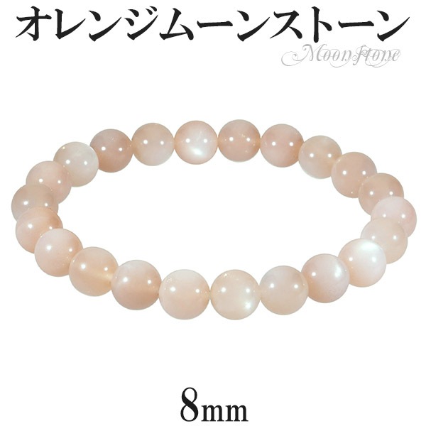 オレンジムーンストーン ブレスレット 8mm 16 17cm S M サイズ 誕生石 6月 天然石
