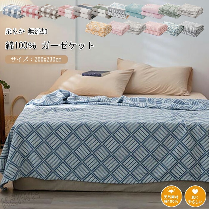 ガーゼケット 4重ガーゼ 綿100％ 夏用 タオルケット ブランケット ワイドダブル キング 200×230cm 肌掛け綿毛布 夏布団 涼感 吸水 通気性 洗える おしゃれ 無添加 軽量 肌に優しい