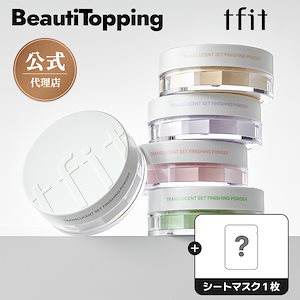 【公式代理店】【GIFT】トレンスルーセント セットフィニッシュパウダー5種 [TFIT]