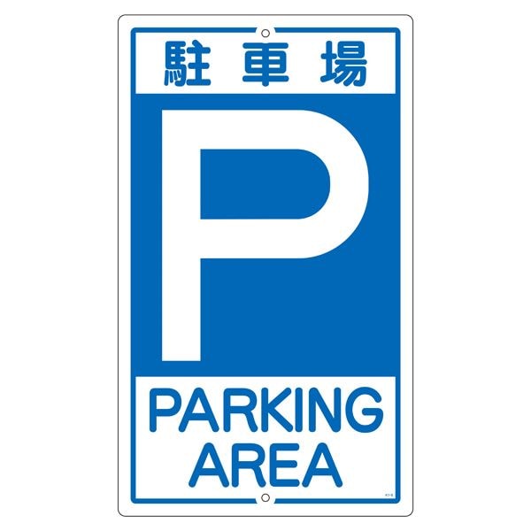 構内標識 駐車場 K- 2