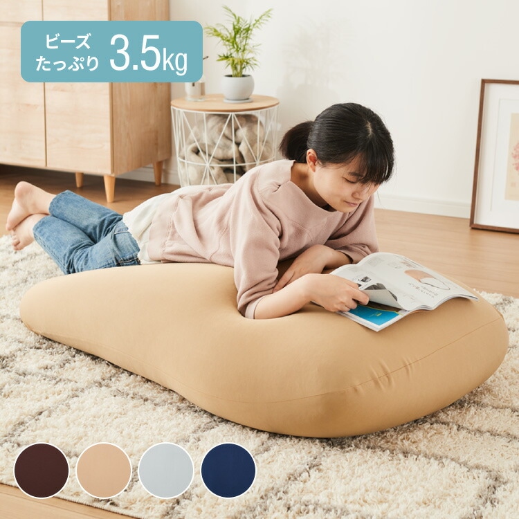 ビーズクッション 135×85cm 洗える カバー 体にフィットする 特大 クッション ソファ もちもち 3mmビーズ 大きい 寝れる 座椅子 おしゃれ ビーズソファ コンパクトソファ ローソファ ソ