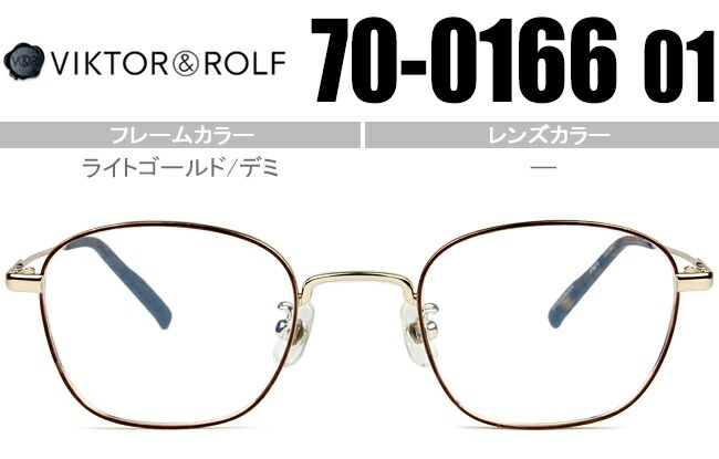 ヴィクター&ロルフ VIKTOR＆ROLF 眼鏡 ライトゴールド/デミ 70-0166 01