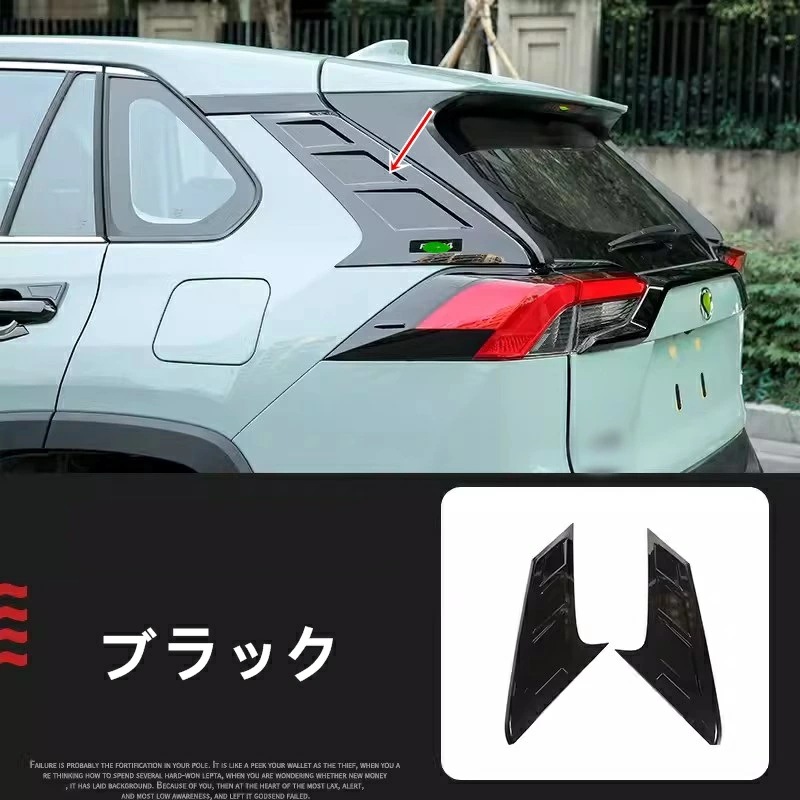 トヨタ・ RAV4 50系 用 リアウィンドウ ピラー ガーニッシュ カバー 保護 パーツ ABS製 2ピース 2色選択 7328