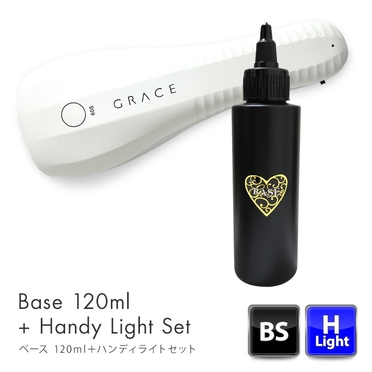 単体よりもお得！グレースジェルベース120ml＋ハンディライトセット