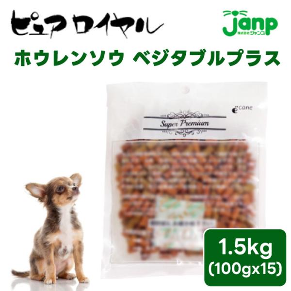 JUMP ジャンプ PURE ROYAL ピュアロイヤル ホウレンソウ ベジタブルプラス 1.5kg 1500g 通販用 お買い得パック お徳用 ほうれん草 ベジタリアン