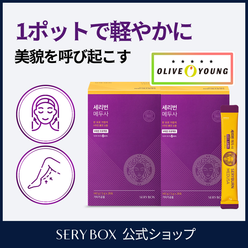 SERYBOX セリバン メデューサ 28包x2箱 / むくみ解消 / 特許原料 / Vライン / 浮腫み / サプリメント / オリーブヤング販売