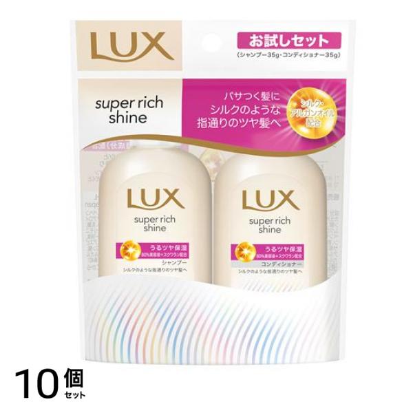 スーパーリッチシャイン モイスチャー保湿シャンプー・コンディショナーお試しセット 35g+ 35g 10個セット