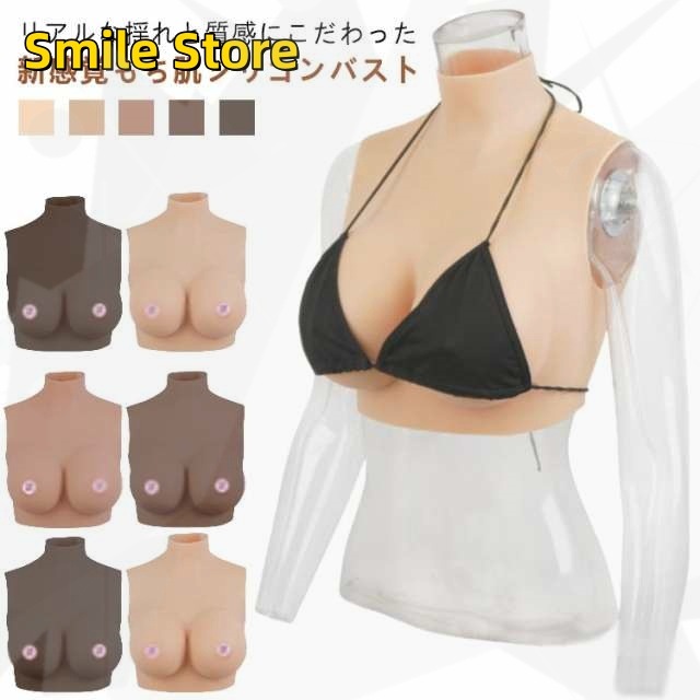 【SmileStore】肌の露出対策 女装 偽乳 おっぱい シリコンバスト ハイネック シリコーン ジェル 着るだけで理想の美胸に ぷるぷる偽乳 コスプレ ゲル充填 シリコンバスト リアルな揺れ 8,429円