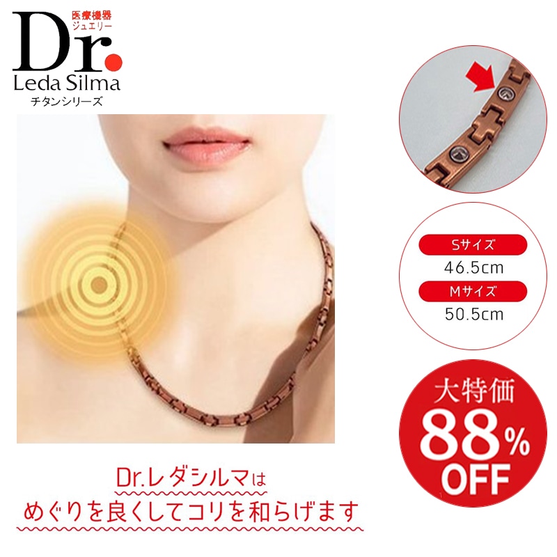 Dr.レダシルマ チタンシリーズ（1サイズ）健康ジュエリー 医療機器 ゲルマニウム S サイズ レダシルマ 高純度ゲルマニウム チタン 治療 血行 コリ 筋肉 美と健康 肩こり 首こり 血行