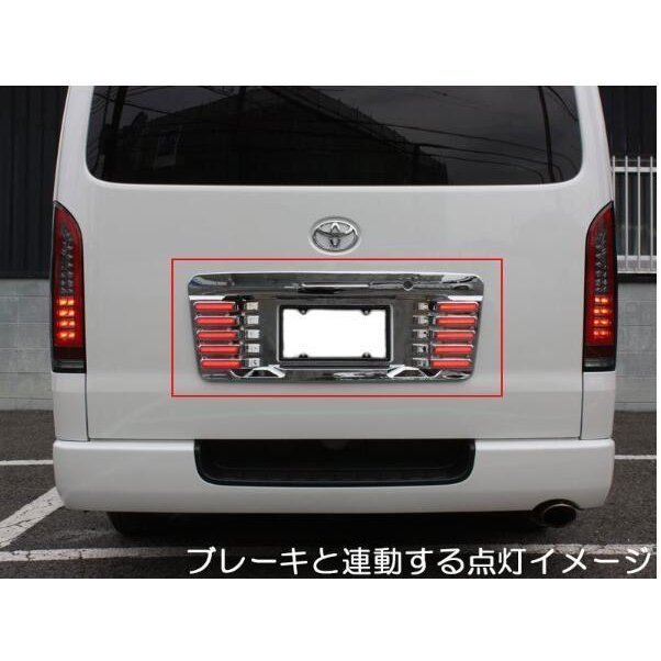 一年保証！ハイエース 200系 LED 光る 発光リア ナンバー ガーニッシュ メッキ スモールブレーキ連動 クローム 光沢あり