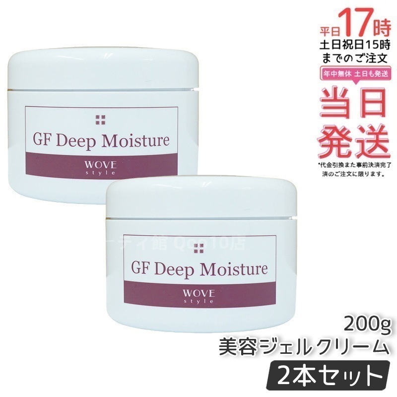 【2個セット】ウォブスタイル GFディープモイスチャー 200g wove style スキンケア 業務用 美容 オイル ゲル 乾燥 エイジングケア フェイスクリーム 美容クリーム