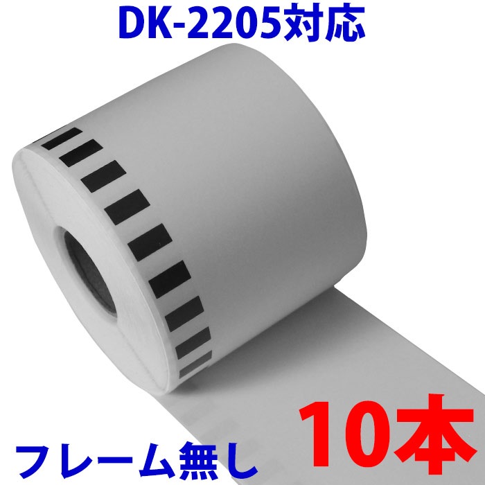 10本セット ブラザー用 長尺ラベル DK-2205 業務用 互換 ラベルプリンター用 長尺テープ（