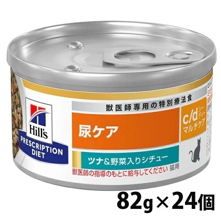 キャットフード 猫用 療法食 c/d マルチケア ツナ&野菜シチュー 82gx24個 ペットフード 猫 ネコ 尿ケア 療養食 ヒルズ メガ割