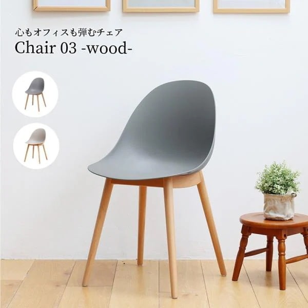 ダイニングチェア 椅子 おしゃれ ナチュラルモダン レトロ いす イス スタイリッシュ 完成品 座面高さ43.5cm