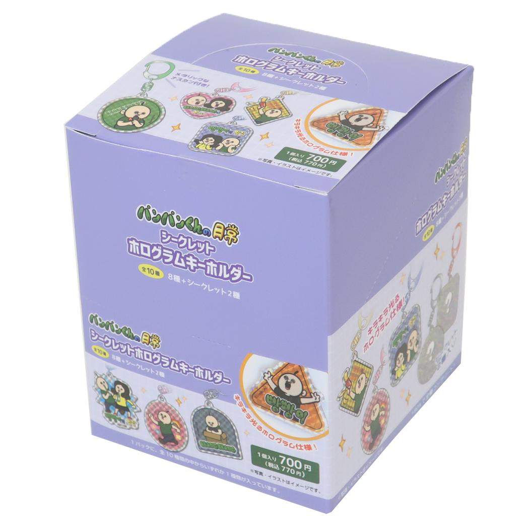 パンパンくんの日常 キーリング シークレットホログラムキーホルダー 全10種 10個入セット