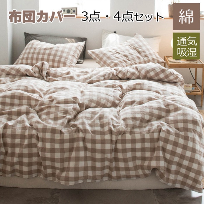 掛け布団カバー 綿100% 34点セット チェック柄 シングル 布団カバー 寝具カバーセット 高品質ベッド用品 セミダブル 枕カバー 敷布団カバー シーツカバー 肌に優しい 手触り感 カバー カバ