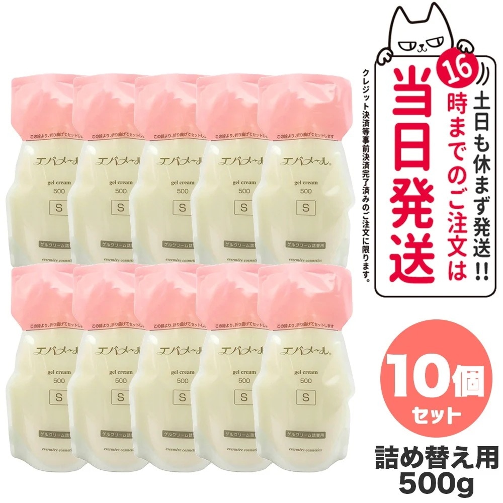 【10個セット】EVERMERE エバメール ゲルクリーム Sタイプ 詰替用500g 保湿クリーム 化粧品 詰め替え用 詰替え用 つめかえ用 保湿