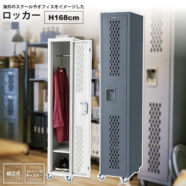 ロッカー 扉付きキャビネット ロッカーストレージ キャスター付き 1人用 TPN-42 GY/Iロッカー・棚