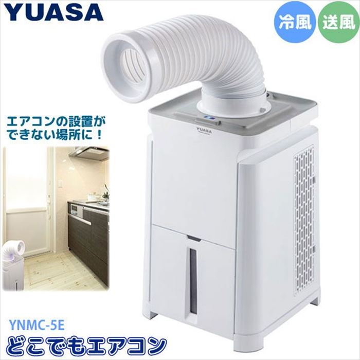 スポットクーラー どこでもエアコン YNMC-5E ホワイト