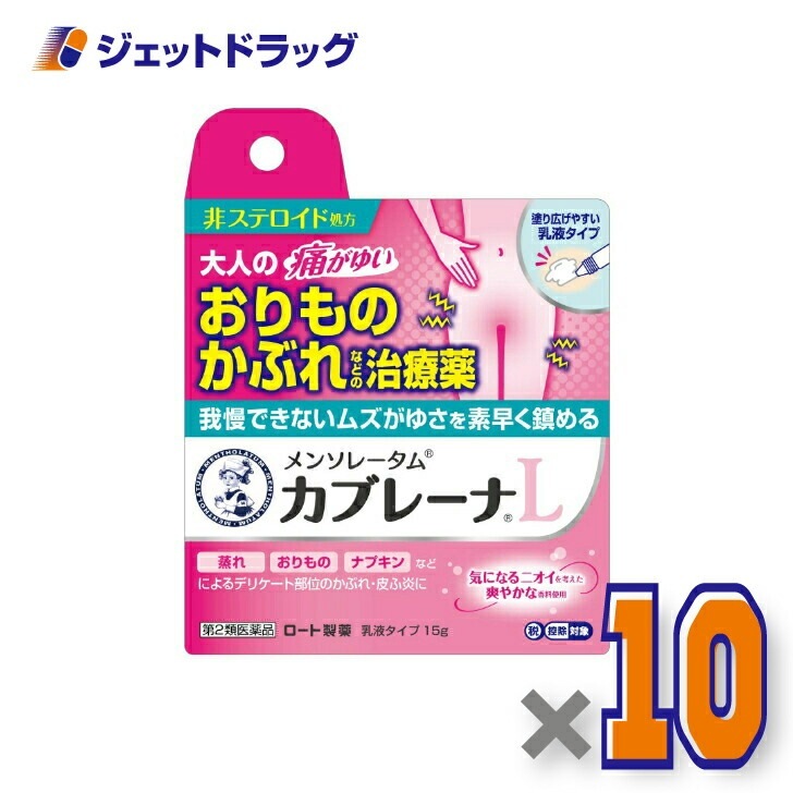 【第2類医薬品】メンソレータム カブレーナ乳液 15g ×10個 セルフメディケーション税制対象