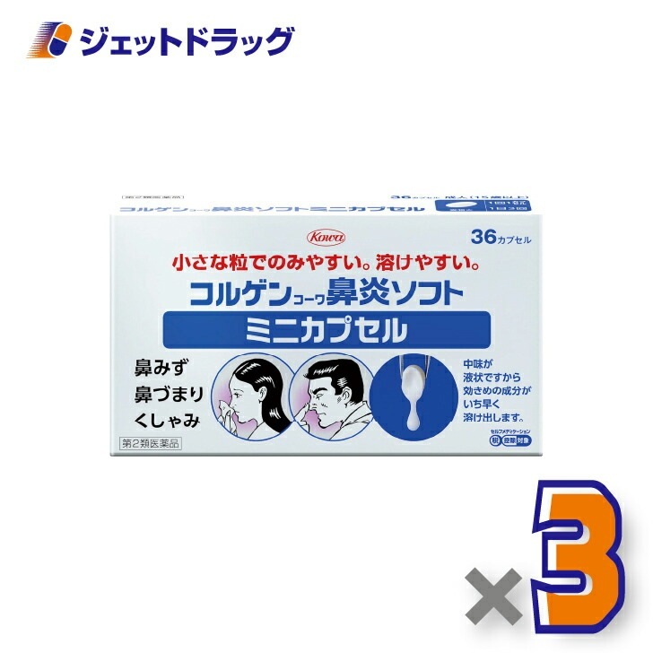 【第2類医薬品】コルゲンコーワ鼻炎ソフトミニカプセル 36カプセル ×3個 セルフメディケーション税制対象（鼻づまり・鼻水）