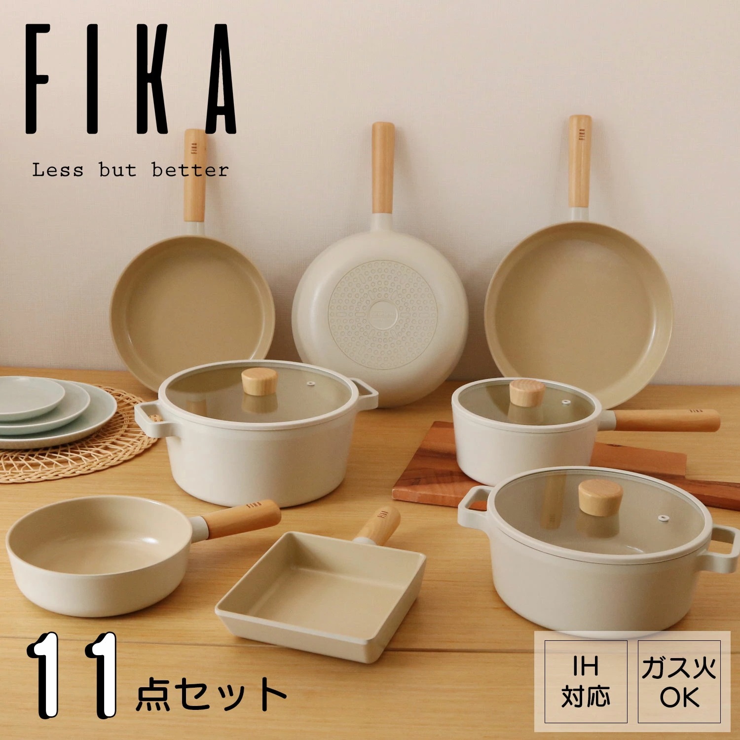 【FIKA公式店】FIKA 11点セット フライパン 18cm 26cm 24cm 28m 卵焼き器 両手鍋 キャセロール 両手鍋 22cm ベージュ 木製 ハンドル IH ガス コンロ 対応 韓国