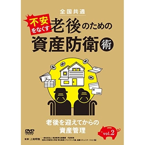 全国共通 不安をなくす老後のための資産防衛術 vol.2 老後を迎えてからの資産.. (DVD) TOKD-448