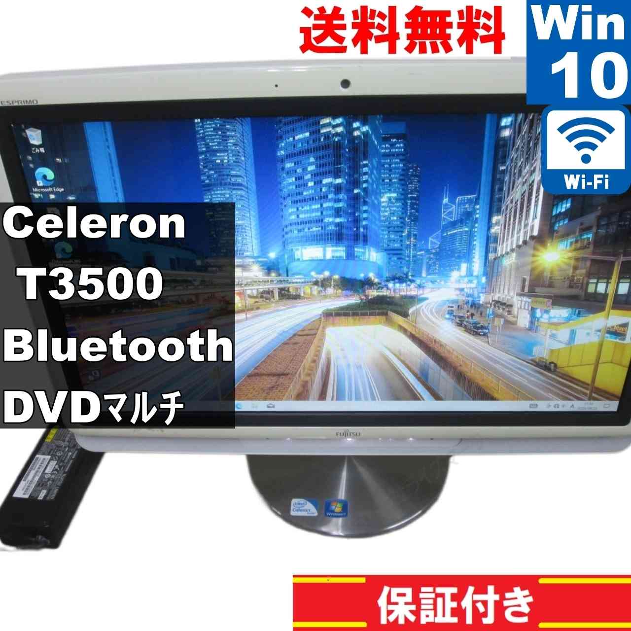 ESPRIMO FH FH530/1BT【Celeron T3500 2.1GHz】　【Windows10 Home】 液晶一体型／保証付 [93774]