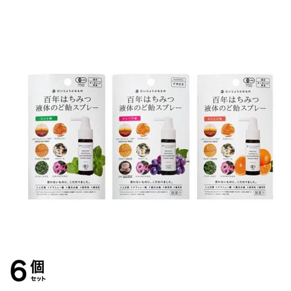 百年はちみつ液体のど飴スプレー ミント味 25mL &グレープ味 25mL &オレンジ味 25mL 6個セット