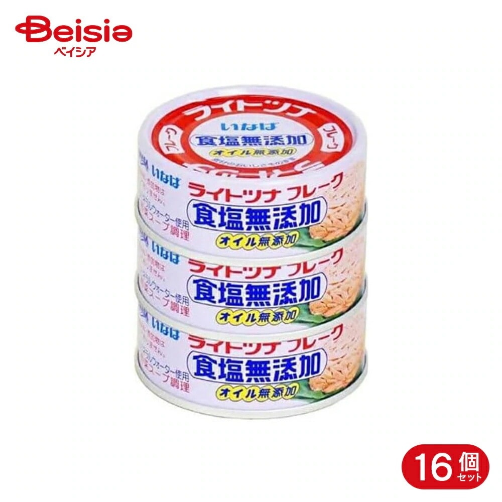 いなば食品 ライトツナ フレーク食塩無添加 70g*3缶 16個