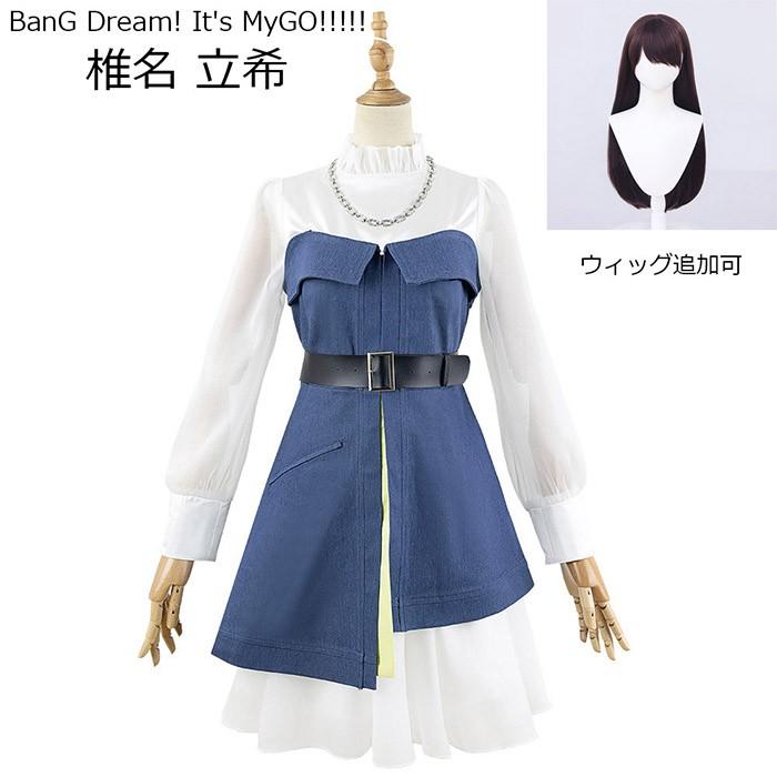 【SNS話題沸騰】MyGO!!!!! BanG Dream! It s MyGO!!!!! 椎名 立希 コスプレ衣装 ウィッグ