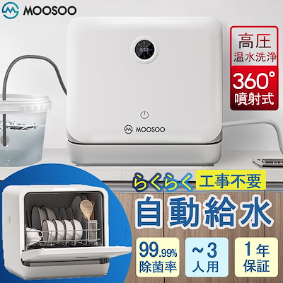 MOOSOO 食器洗い乾燥機 MX60 | mezcla.in