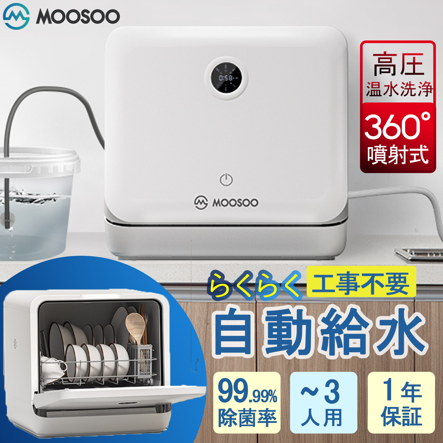 モーソー 食器洗い乾燥機 工事不要 タンク式食洗機 除菌率99.9％ 6つの 