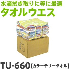 タオルウエスTU-660 カラーテリータオル（1kg20袋）大中産業