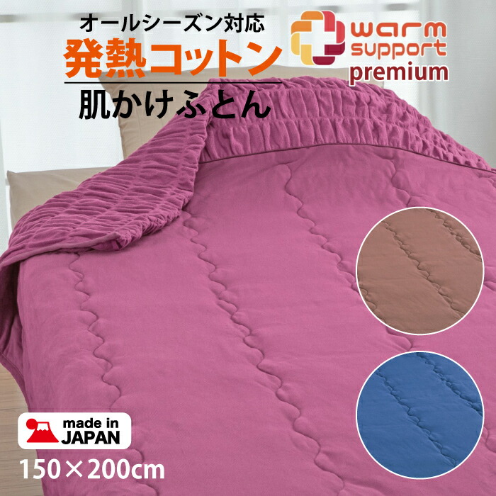 肌掛け布団 日本製 綿 発熱コットン 吸湿発熱 ウォームサポート 3457-3510