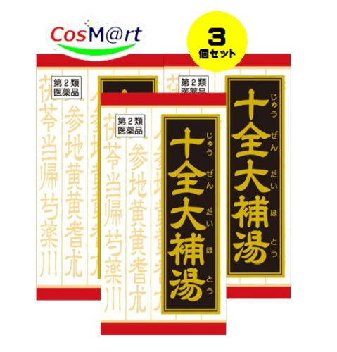 【3個セット】 【第2類医薬品】十全大補湯エキス錠クラシエ 180錠 4987045109386-3