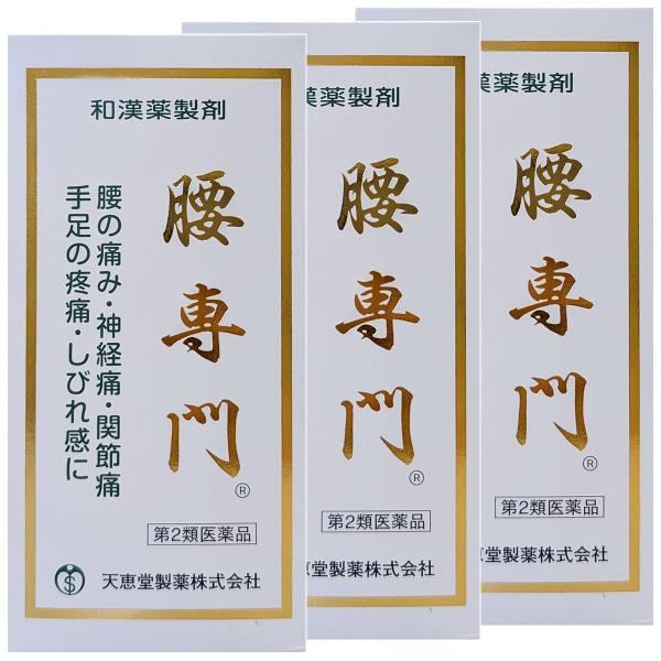 【第2類医薬品】 天恵堂製薬 腰専門 2520丸 3個セット 11,669円