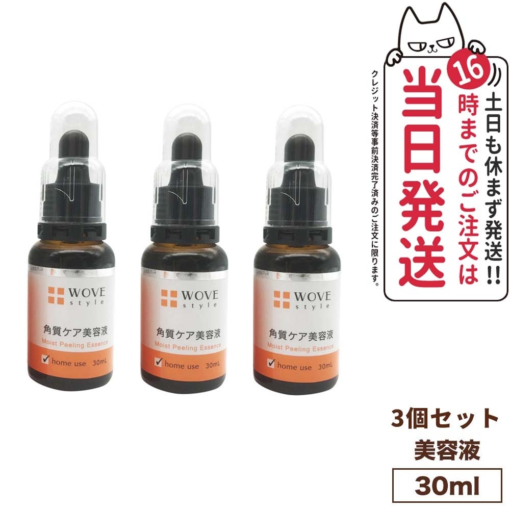 【3個セット】WOVE style ウォブスタイル モイストピール 30ml 美容液 メラニン 毛穴 黒ずみ 乾燥 大人ニキビ スキンケア