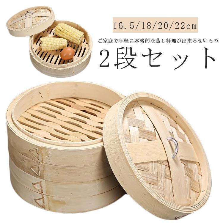 【即納】 せいろ 2段 中華せいろ 竹 蒸し器 16.5/18/20/22cm 天然竹 中華 蒸籠 蒸篭 調理器具 蓋つき 蒸篭せいろ 中華蒸篭