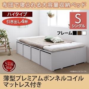 [組立設置付]布団で寝られる大容量収納ベッド[センペール] 薄型プレミアムボンネルコイルマットレス付 引き出し4杯付 ハイタイプ シングル ブラック