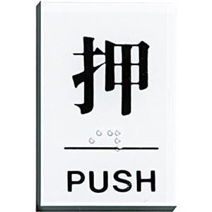 （まとめ） 光 点字サインプレート（押） テープ付 タテ60ヨコ40厚み2mm アクリルホワイト TS641-1 1枚 15セット