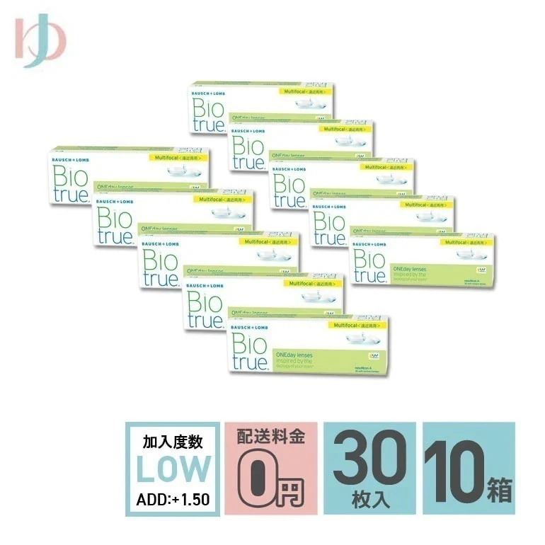 バイオトゥルーワンデーマルチフォーカル LOWタイプ(+1.50) 30枚入 10箱セット 1日使い捨てコンタクトレンズ 遠近両用