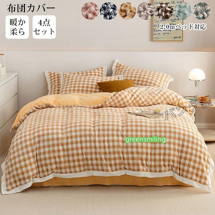即納あり掛け布団カバーシーツ 枕カバー 4点セット フランネル 冬用 ふわふわ かわいい 寒さ対策 あったか 洗える 寝具カバーセット 布団カバー 220*240cm