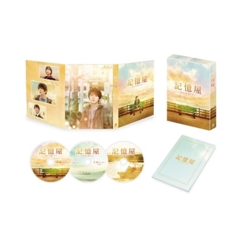 記憶屋 あなたを忘れない 豪華版 / 山田涼介/芳根京子 (DVD) DABA-5704
