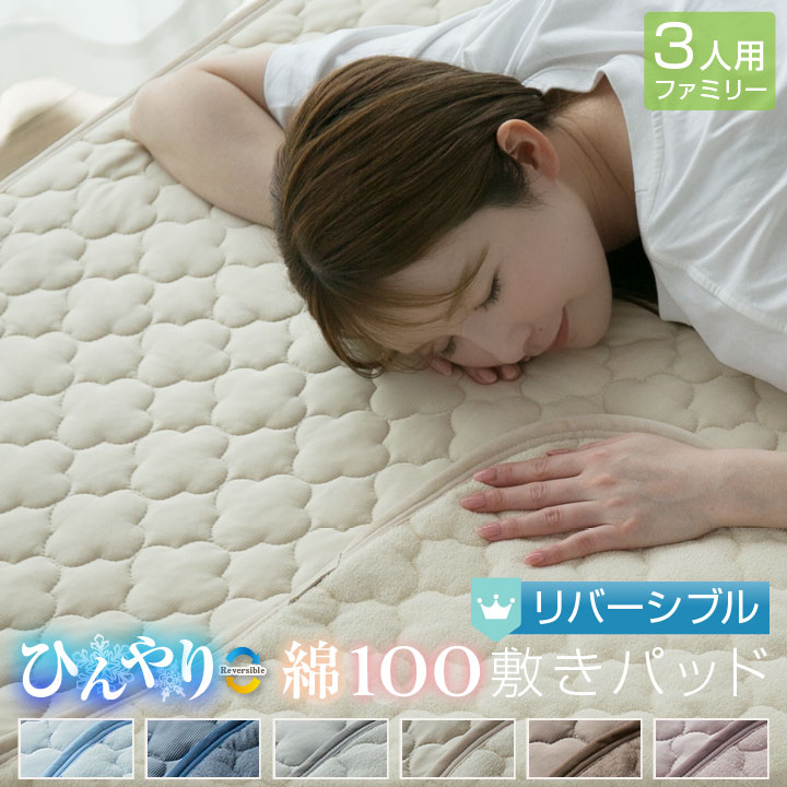 敷きパッド ファミリー3人用 夏 ひんやり素材 綿100％ 天然素材 リバーシブル 220*200cm 接触冷感 抗菌防臭 防ダニ ベットパッド オールシーズン 24S006